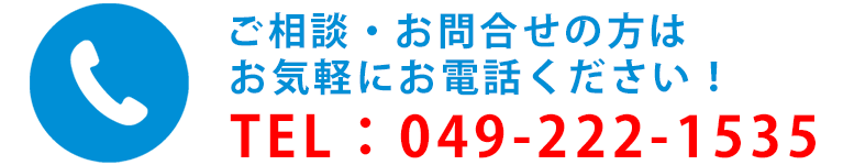 ご相談・お問合せの方はお気軽にお電話ください！