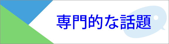 専門的な話題