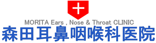 森田耳鼻咽喉科医院